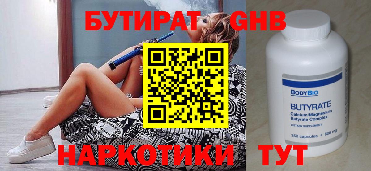 Корсаков  БУТИРАТ бутандиол  Вход с VPN 