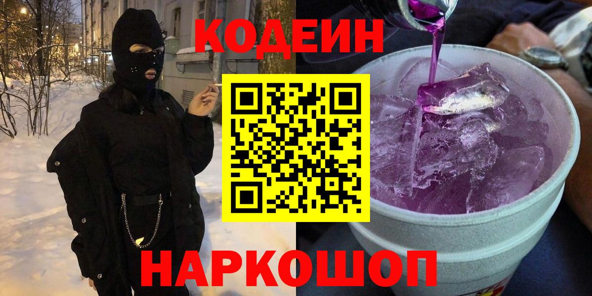 Кодеин Purple Drank Корсаков
