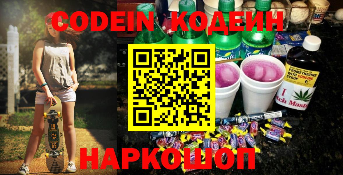 Корсаков  Кодеиновый сироп Lean напиток Lean (лин)  Вход с VPN  Codein Purple Drank 